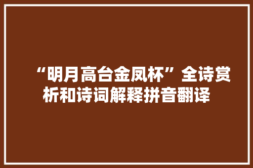 “明月高台金凤杯”全诗赏析和诗词解释拼音翻译