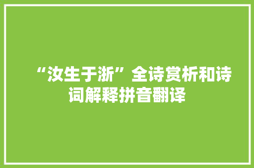 “汝生于浙”全诗赏析和诗词解释拼音翻译