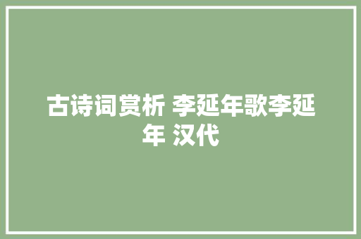 古诗词赏析 李延年歌李延年 汉代