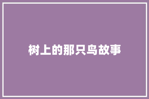康震从小读诗会带给你的孩子不一样的人生体验你何不试试呢