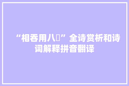 “相吞用八纮”全诗赏析和诗词解释拼音翻译