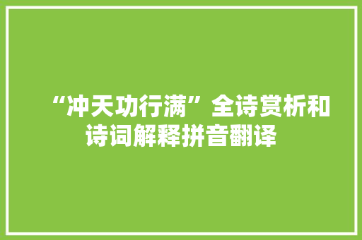 “冲天功行满”全诗赏析和诗词解释拼音翻译 “冲天功行满”全诗赏析和诗词解释拼音翻译