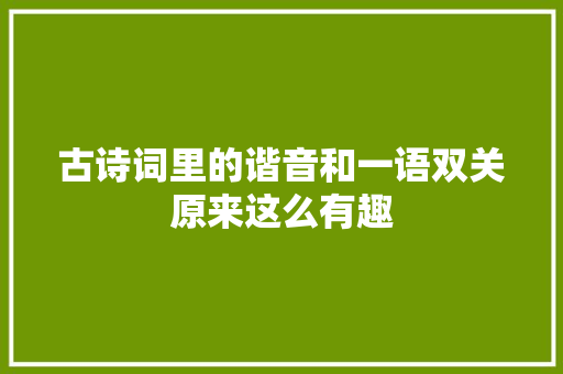 古诗词里的谐音和一语双关原来这么有趣
