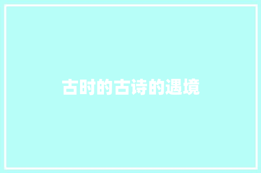 古时的古诗的遇境