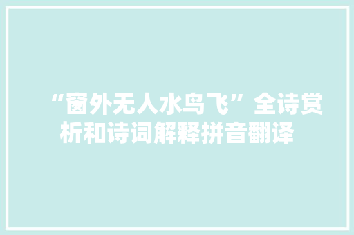 “窗外无人水鸟飞”全诗赏析和诗词解释拼音翻译