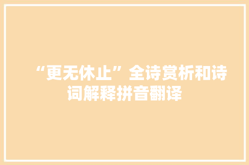 “更无休止”全诗赏析和诗词解释拼音翻译