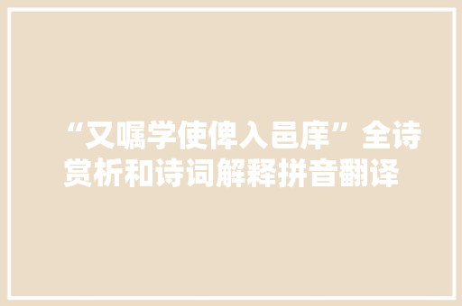 “又嘱学使俾入邑庠”全诗赏析和诗词解释拼音翻译