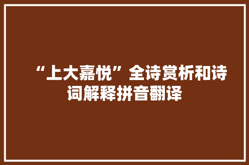 “上大嘉悦”全诗赏析和诗词解释拼音翻译