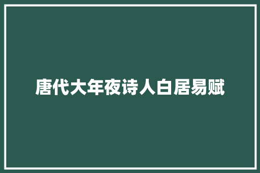 唐代大年夜诗人白居易赋