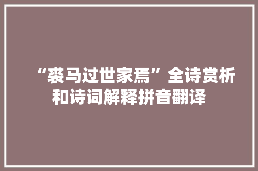 “裘马过世家焉”全诗赏析和诗词解释拼音翻译
