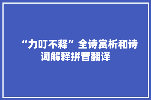 “力叮不释”全诗赏析和诗词解释拼音翻译