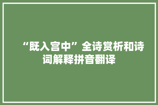“既入宫中”全诗赏析和诗词解释拼音翻译