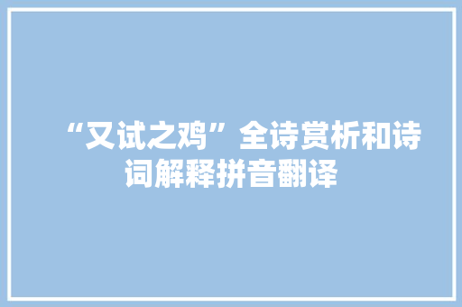 “又试之鸡”全诗赏析和诗词解释拼音翻译