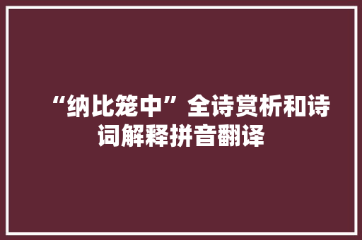 “纳比笼中”全诗赏析和诗词解释拼音翻译