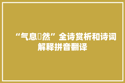 “气息惙然”全诗赏析和诗词解释拼音翻译