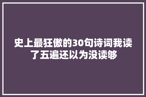 史上最狂傲的30句诗词我读了五遍还以为没读够