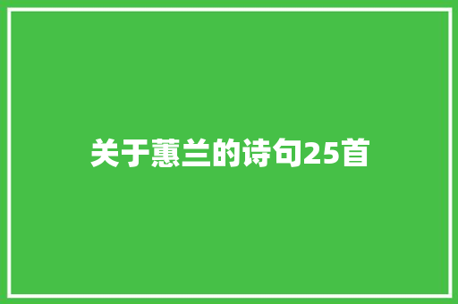 关于蕙兰的诗句25首