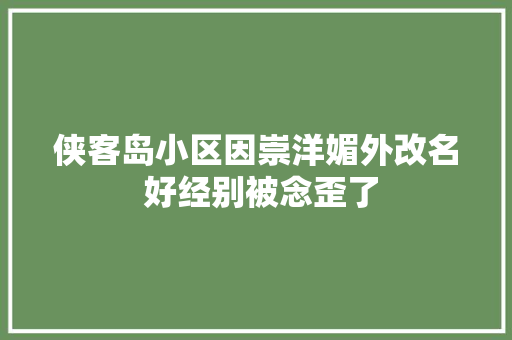 侠客岛小区因崇洋媚外改名 好经别被念歪了