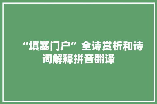 “填塞门户”全诗赏析和诗词解释拼音翻译