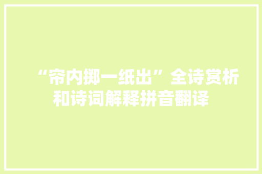“帘内掷一纸出”全诗赏析和诗词解释拼音翻译