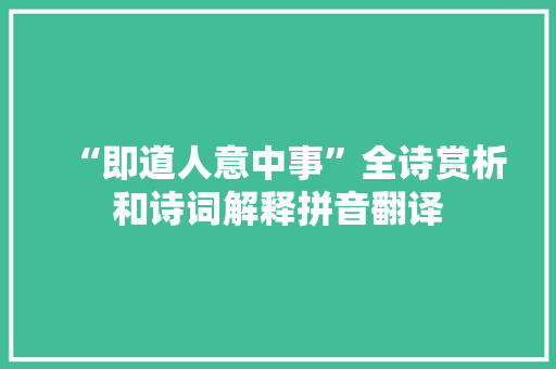 “即道人意中事”全诗赏析和诗词解释拼音翻译
