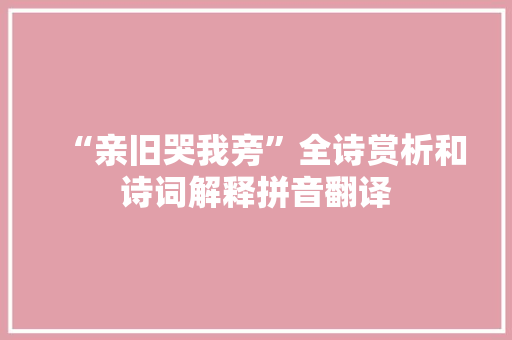 “亲旧哭我旁”全诗赏析和诗词解释拼音翻译