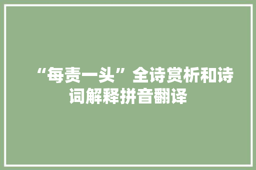 “每责一头”全诗赏析和诗词解释拼音翻译