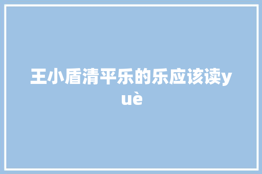 王小盾清平乐的乐应该读yuè