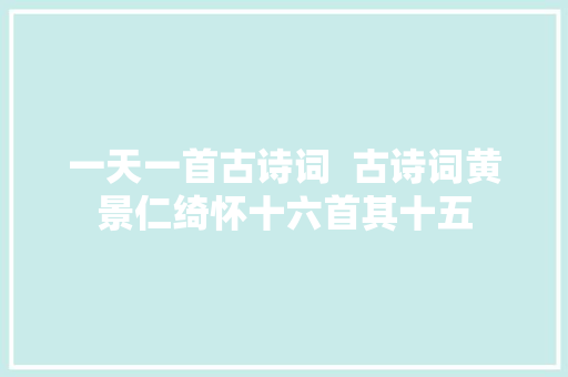 一天一首古诗词  古诗词黄景仁绮怀十六首其十五