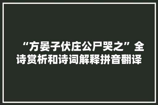 “方晏子伏庄公尸哭之”全诗赏析和诗词解释拼音翻译