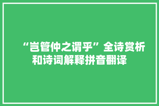 “岂管仲之谓乎”全诗赏析和诗词解释拼音翻译