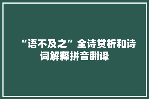 “语不及之”全诗赏析和诗词解释拼音翻译