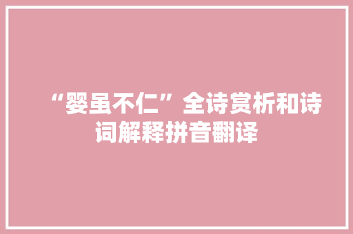 “婴虽不仁”全诗赏析和诗词解释拼音翻译