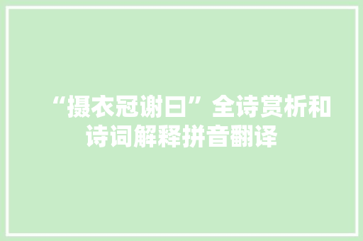 “摄衣冠谢曰”全诗赏析和诗词解释拼音翻译