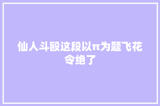 仙人斗殴这段以π为题飞花令绝了
