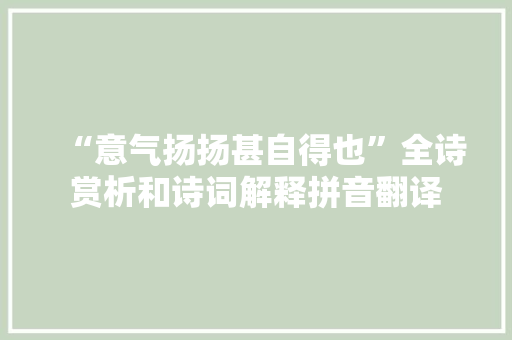 “意气扬扬甚自得也”全诗赏析和诗词解释拼音翻译