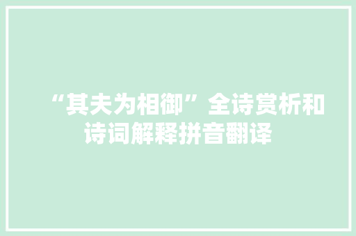 “其夫为相御”全诗赏析和诗词解释拼音翻译