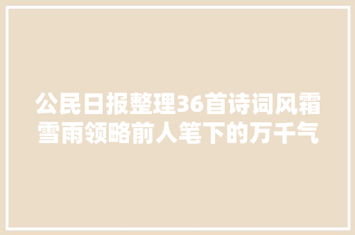 公民日报整理36首诗词风霜雪雨领略前人笔下的万千气象