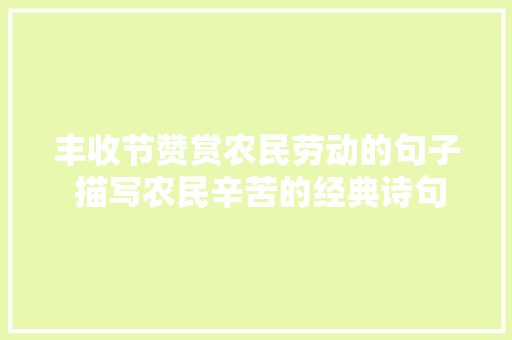 丰收节赞赏农民劳动的句子 描写农民辛苦的经典诗句古诗