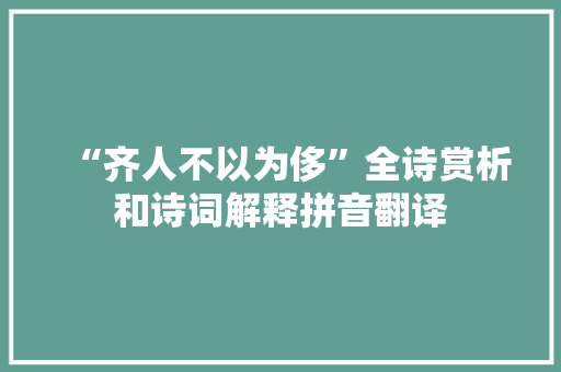 “齐人不以为侈”全诗赏析和诗词解释拼音翻译
