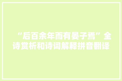 “后百余年而有晏子焉”全诗赏析和诗词解释拼音翻译