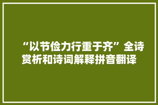 “以节俭力行重于齐”全诗赏析和诗词解释拼音翻译