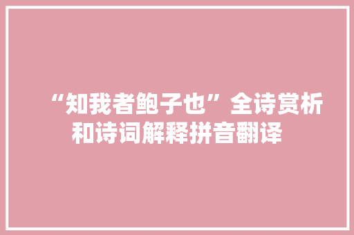 “知我者鲍子也”全诗赏析和诗词解释拼音翻译