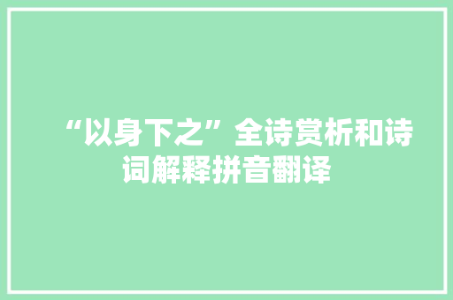 “以身下之”全诗赏析和诗词解释拼音翻译