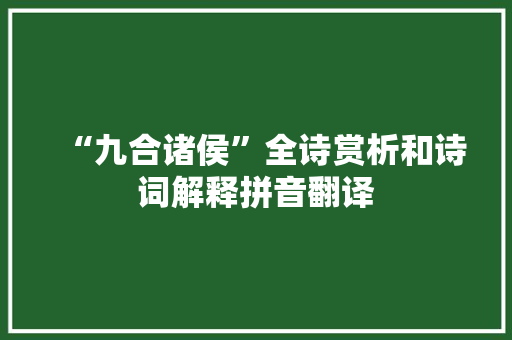 “九合诸侯”全诗赏析和诗词解释拼音翻译