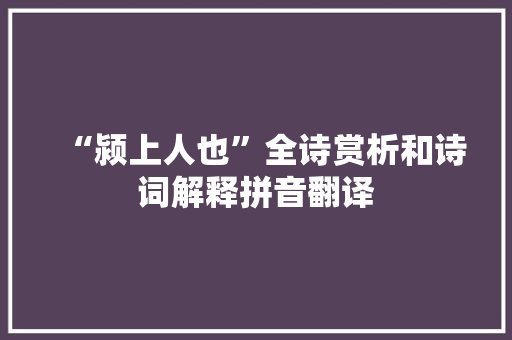 “颍上人也”全诗赏析和诗词解释拼音翻译