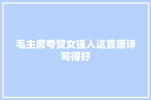 毛主席夸赞女强人这首唐诗写得好