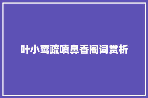叶小鸾疏喷鼻香阁词赏析
