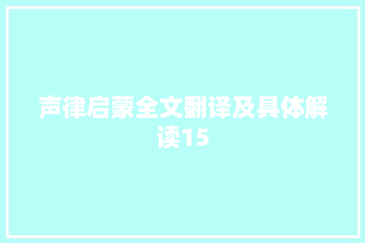 声律启蒙全文翻译及具体解读15