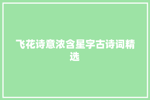 飞花诗意浓含星字古诗词精选